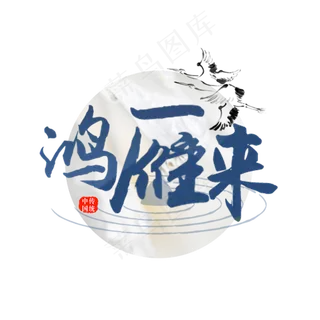 白露原创艺术字