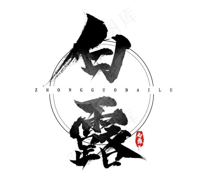 白露节气水墨风手写毛笔创意艺术字设计(2344X2128(DPI:300))psd模版下载