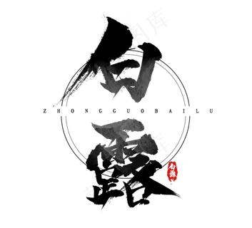 白露节气水墨风手写毛笔创意艺术字设计