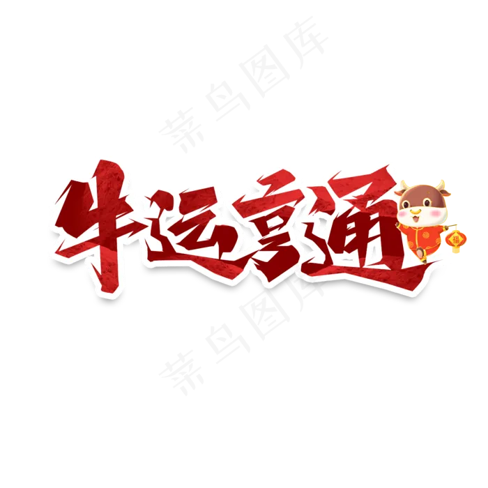 牛运亨通创意艺术字设计(2345X2345(DPI:150))psd模版下载
