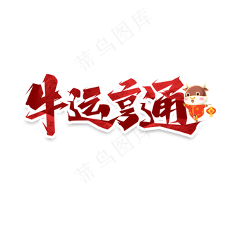 牛运亨通创意艺术字设计