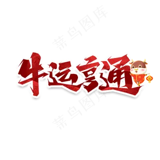 牛运亨通创意艺术字设计