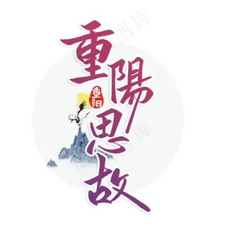 重阳思故九九重阳节国潮风书法毛笔字