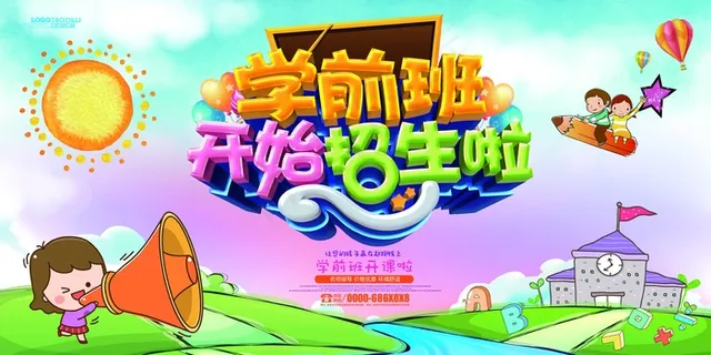 幼儿园招生背景板