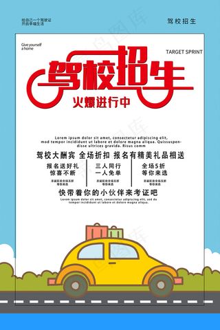 卡通驾校招生宣传海报