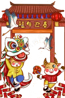 2021年牛年春节福牛迎春舞狮