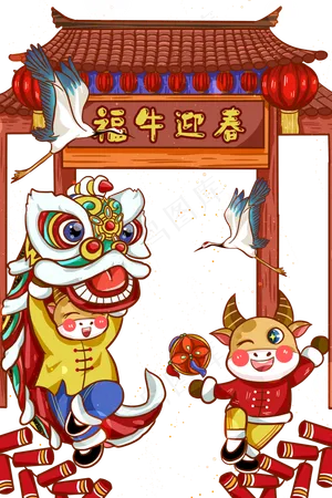 2021年牛年春节福牛迎春舞狮