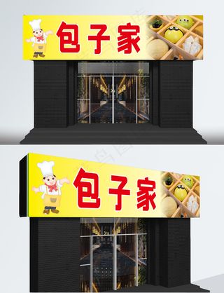 包子家包子早餐美食