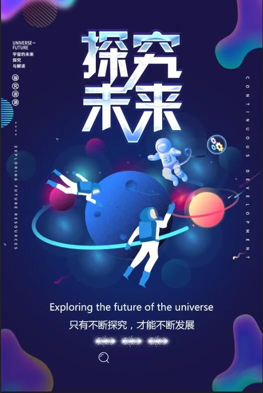 _探究宇宙未来海报设计