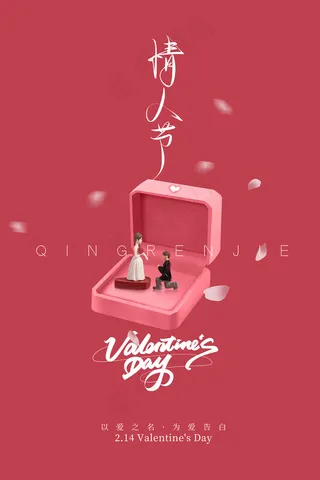 粉色小清新简洁情人节海报