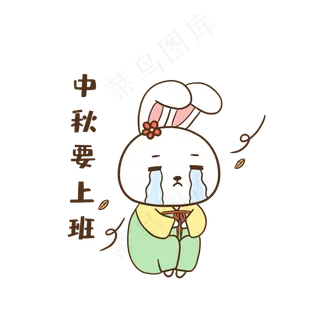 兔子中秋上班表情包