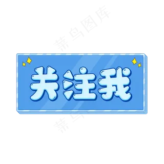 直播间关注我贴纸