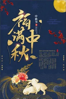 中国风中秋海报