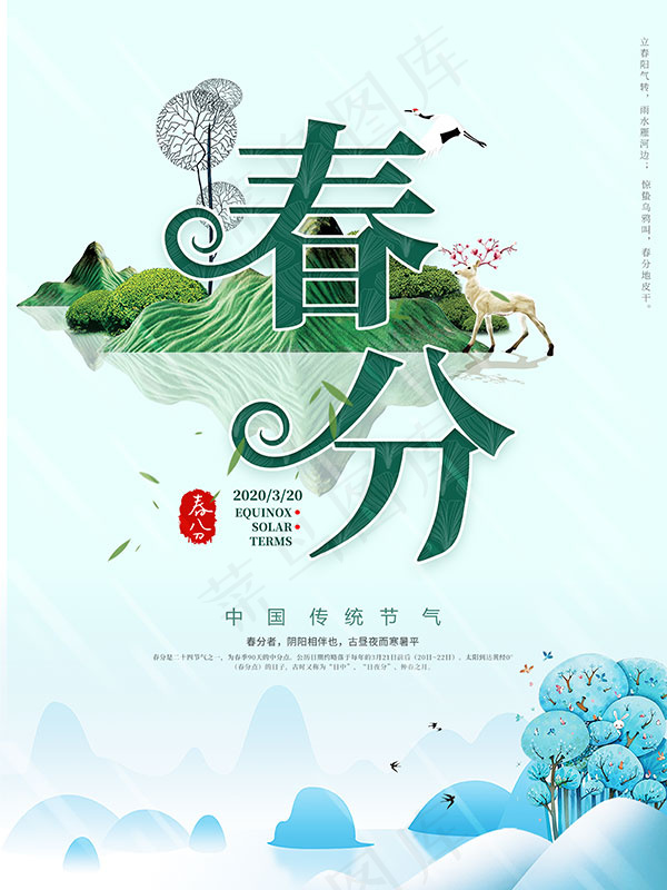 春分活动海报