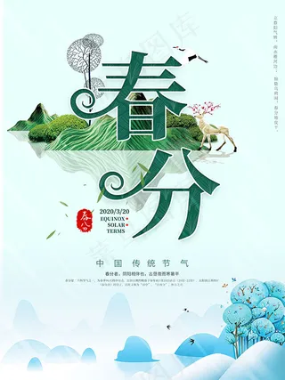 春分活动海报