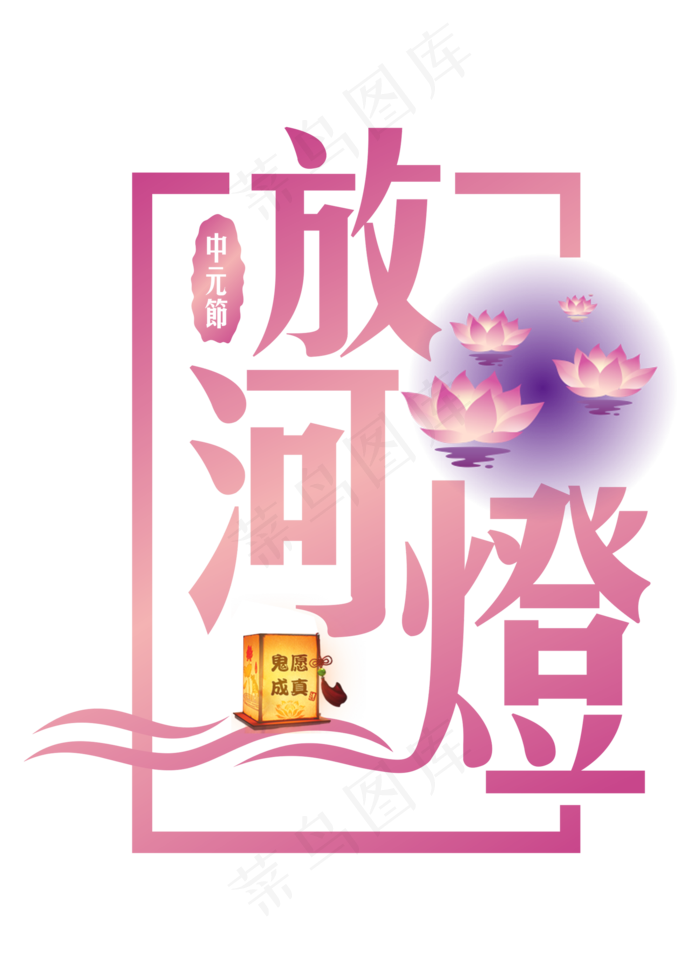 放河灯紫色渐变艺术字菜鸟图库原创(2000X2800(DPI:300))psd模版下载