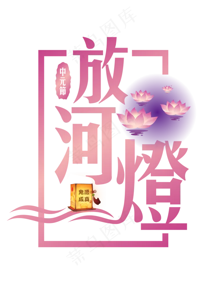 放河灯紫色渐变艺术字菜鸟图库原创(2000X2800(DPI:300))psd模版下载
