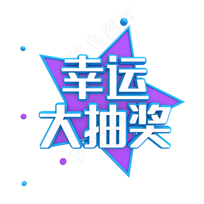 幸运大抽奖(2048X2048(DPI:132))psd模版下载