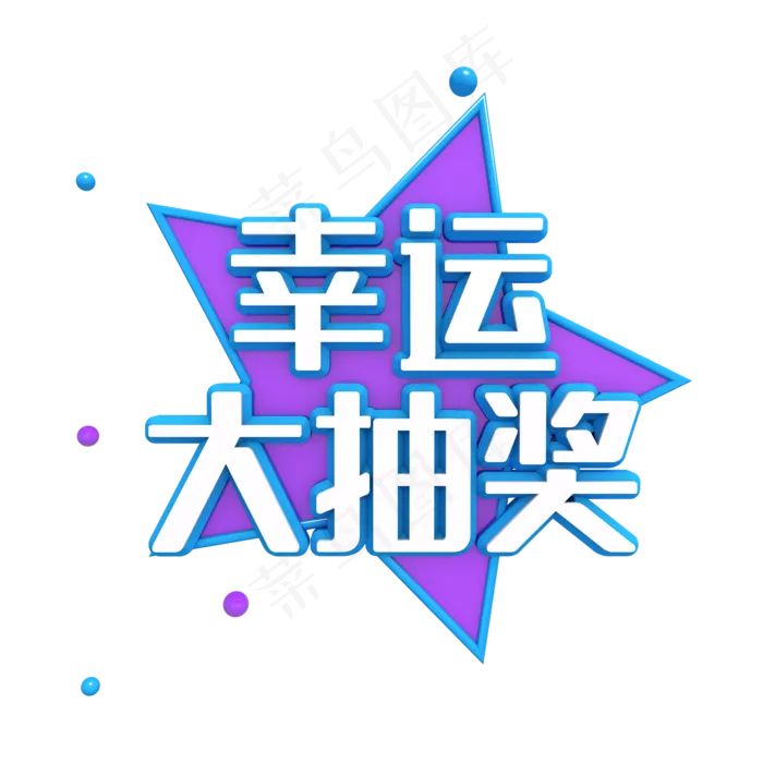 幸运大抽奖(2048X2048(DPI:132))psd模版下载