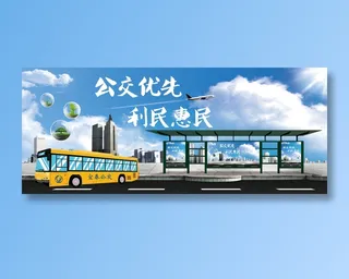 公交优先 利民惠民