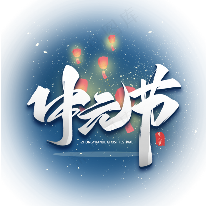 中元节毛笔艺术字体(3000X3000(DPI:300))psd模版下载
