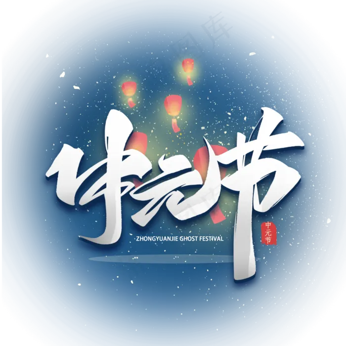中元节毛笔艺术字体(3000X3000(DPI:300))psd模版下载