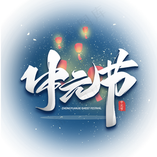 中元节毛笔艺术字体