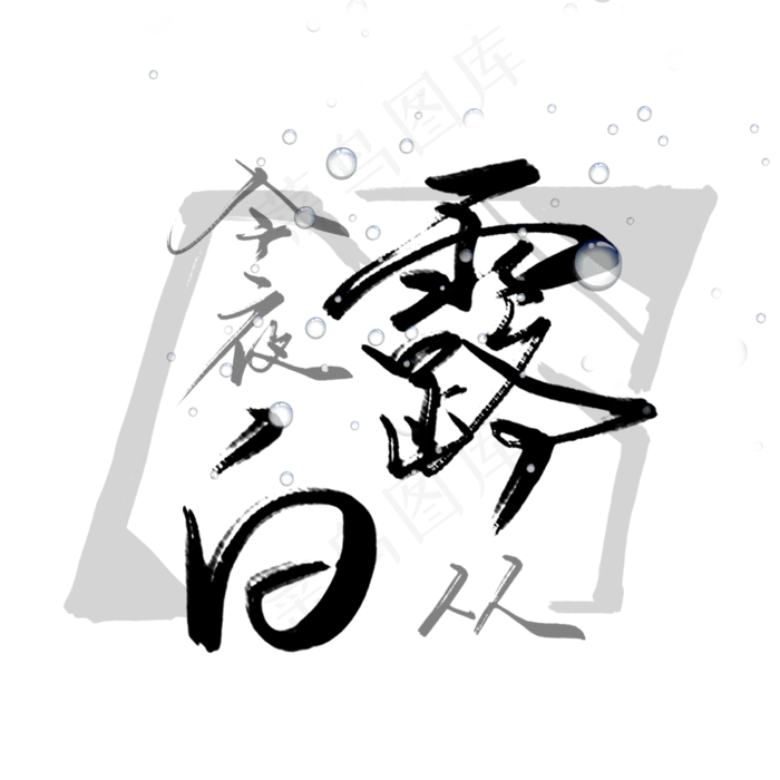 白露节气黑色毛笔公众号配字中国风大气诗词艺术字(2000X2000(DPI:119))psd模版下载