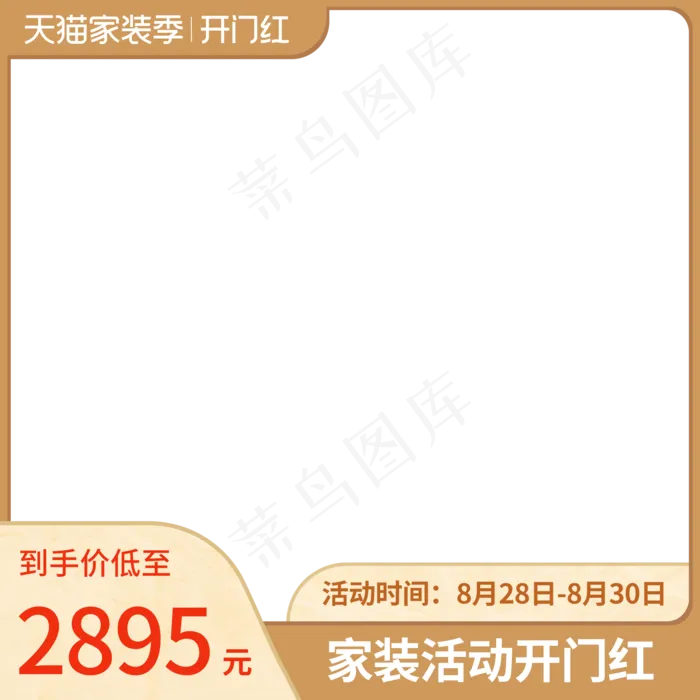 电商家装季开门红主图边框(2000X2000(DPI:72))psd模版下载