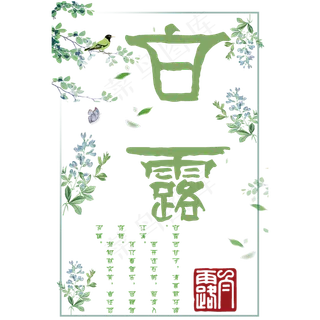 菜鸟图库原创绿色白露节气艺术字