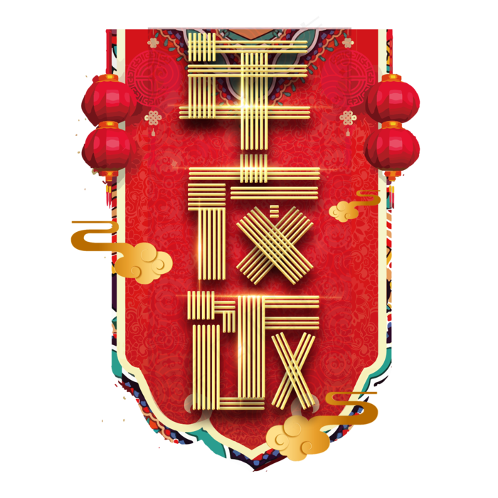 年夜饭春节红色喜庆鼠年全家福艺术字