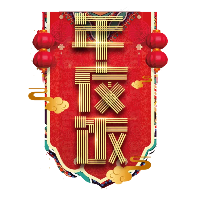 年夜饭春节红色喜庆鼠年全家福艺术字(2345X2345(DPI:150))psd模版下载