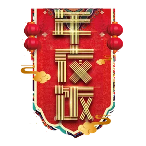 年夜饭春节红色喜庆鼠年全家福艺术字