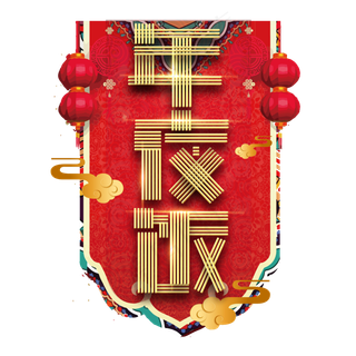 年夜饭春节红色喜庆鼠年全家福艺术字