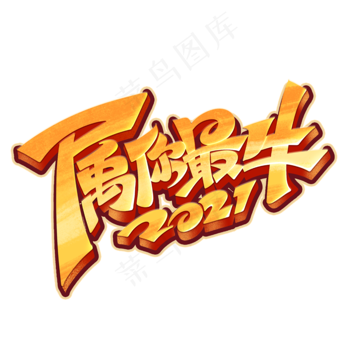 2021属你最牛钢笔创意艺术字体(3000X3000(DPI:300))psd模版下载