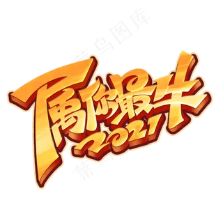 2021属你最牛钢笔创意艺术字体