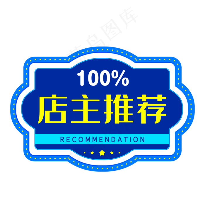 蓝色店长推荐电商促销标签(500X500)eps,ai矢量模版下载