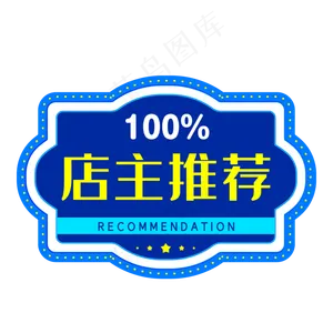 蓝色店长推荐电商促销标签