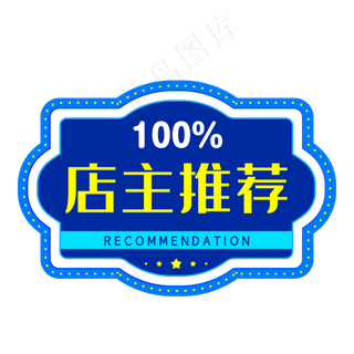 蓝色店长推荐电商促销标签