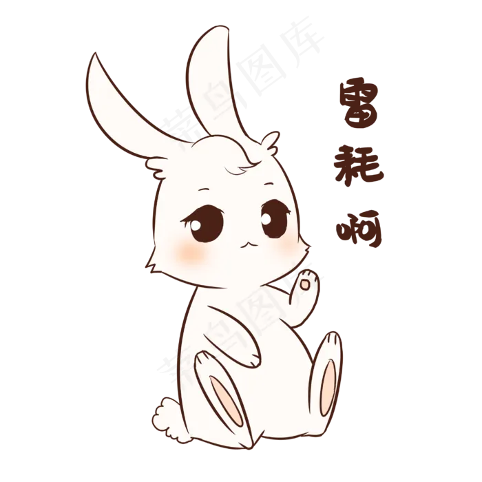 兔子雷耗啊表情包(3000X3000(DPI:299))psd模版下载
