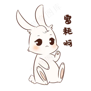 兔子雷耗啊表情包