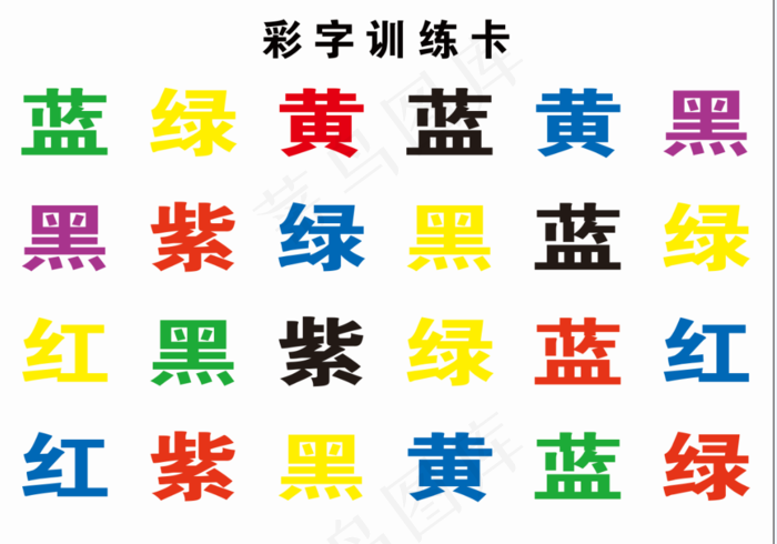 彩字训练卡