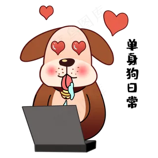 情人节单身狗
