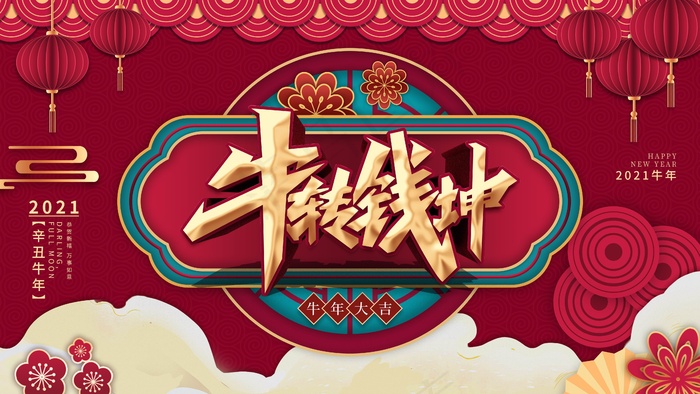 春节牛年大吉展板psd模版下载