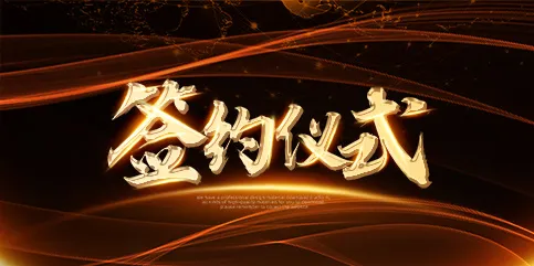 黑金大气商务签约仪式背景板