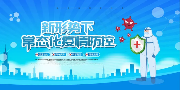 新形势下常态化疫情防控展板psd模版下载
