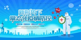 新形势下常态化疫情防控展板