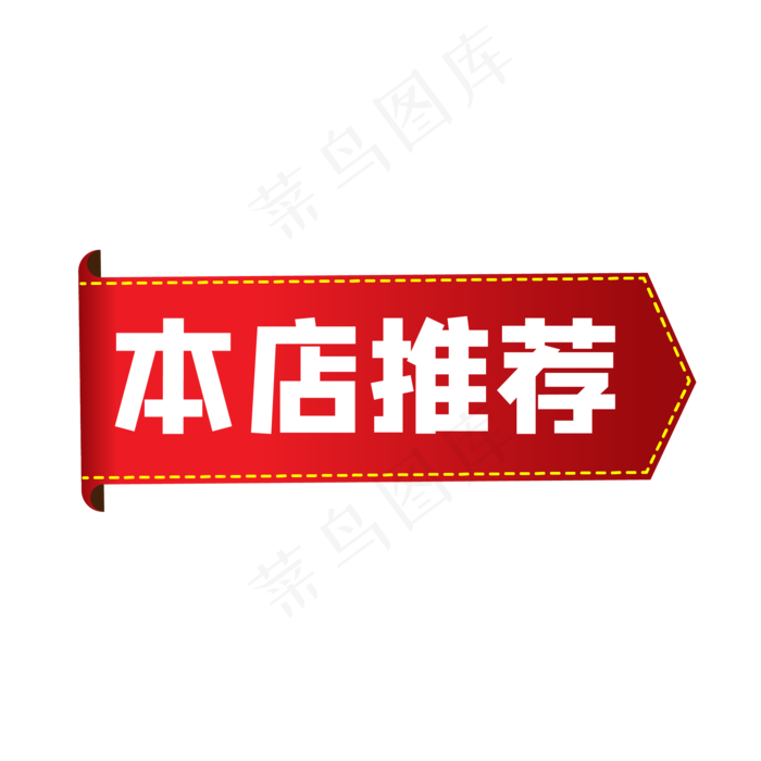 本店推荐淘宝天猫促销标签(500X500)eps,ai矢量模版下载