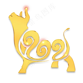 2021牛年春节金色艺术字 2021牛年春节金色艺术字