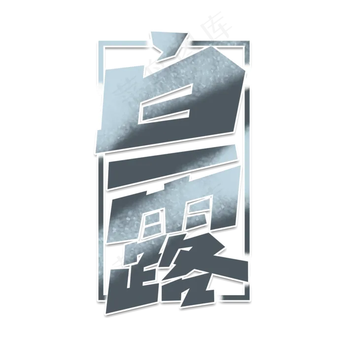 白露创意字体设计24节气之白露艺术字元素(2000X2000(DPI:150))psd模版下载